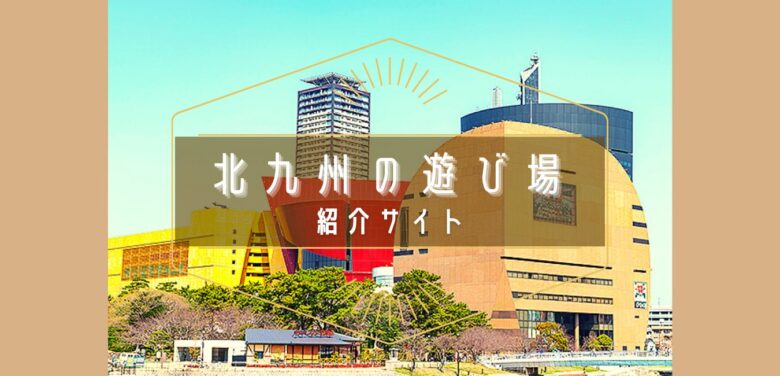 北九州の遊び場紹介サイト 遊び場北九州