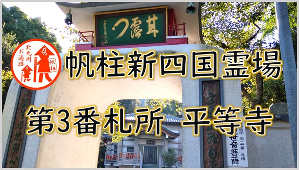 平等寺|遊び場北九
