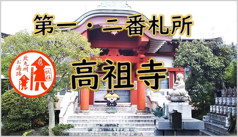 高祖寺|遊び場北九
