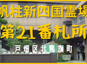 帆柱新四国霊場第21番札所